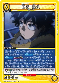 画像1: 緑谷 出久［EX06BT/MHA-2-023_U］【EX06BT/MHA収録】