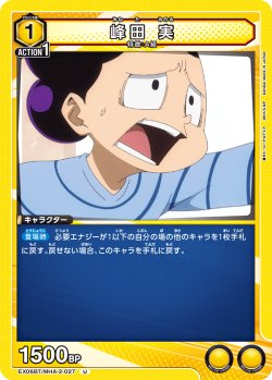 画像1: 峰田 実［EX06BT/MHA-2-027_U］【EX06BT/MHA収録】