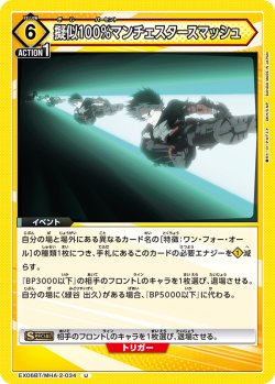 画像1: 擬似100％マンチェスタースマッシュ［EX06BT/MHA-2-034_U］【EX06BT/MHA収録】