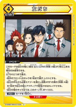 画像1: 友だち［EX06BT/MHA-2-036_U］【EX06BT/MHA収録】