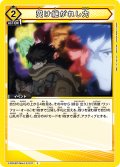 受け継がれし力［EX06BT/MHA-2-037_C］【EX06BT/MHA収録】