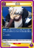 荼毘［EX06BT/MHA-2-041_U］【EX06BT/MHA収録】