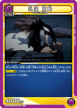 画像1: 乱波 肩動［EX06BT/MHA-2-048_U］【EX06BT/MHA収録】