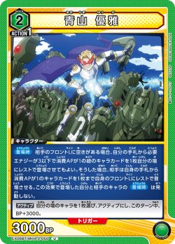 画像1: 青山 優雅［EX06BT/MHA-2-050_U］【EX06BT/MHA収録】