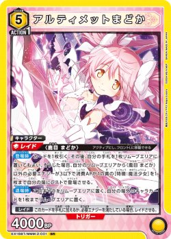 画像1: アルティメットまどか[UA_EX16BT/MMM-2-001_SR]