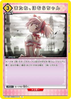 画像1: またね、ほむらちゃん[UA_EX16BT/MMM-2-010_C]