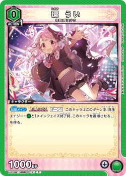 画像1: 環 うい[UA_EX16BT/MMM-2-021_C]
