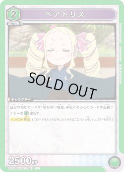 画像1: ベアトリス[UA_EX17BT/REZ-2-042_U]