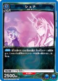 シュナ[UA_EX09BT/TSK-2-020_U]【EX09BT/TSK収録】