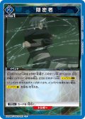 隠密者[UA_EX09BT/TSK-2-023_C]【EX09BT/TSK収録】