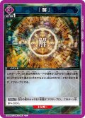 『解』[UA_EX09BT/TSK-2-057_C]【EX09BT/TSK収録】