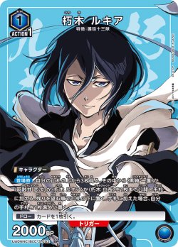 画像1: 朽木 ルキア[UA_UA04NC/BLC-3-002_SP]【UA04NC/BLC収録】