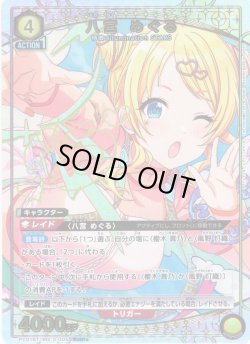 画像1: 【星1パラレル】八宮 めぐる[UA_PC01BT/IMS-3-005_PcSR]