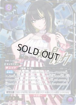 画像1: 【星2パラレル】斑鳩 ルカ[UA_PC01BT/IMS-3-031_PcSR]