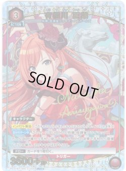 画像1: 【星1パラレル】有栖川 夏葉[UA_PC01BT/IMS-3-045_PcC]