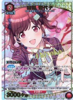 画像1: 【星1パラレル】園田 智代子[UA_PC01BT/IMS-3-048_PcSR]