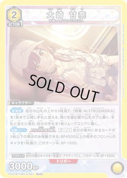 画像1: 大崎 甘奈[UA_PC01BT/IMS-3-001_PcC]