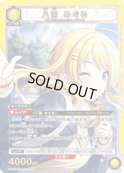 画像1: 八宮 めぐる[UA_PC01BT/IMS-3-005_PcSR]