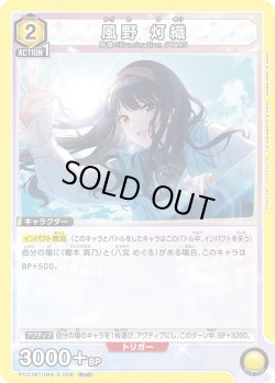 画像1: 風野 灯織[UA_PC01BT/IMS-3-006_PcC]