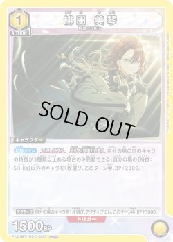 画像1: 緋田 美琴[UA_PC01BT/IMS-3-007_PcC]