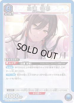 画像1: 白瀬 咲耶[UA_PC01BT/IMS-3-010_PcR]