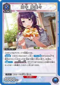 画像1: 田中 摩美々[UA_PC01BT/IMS-3-011_PcC]