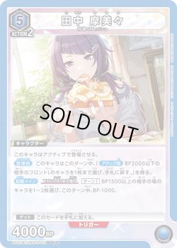 画像1: 田中 摩美々[UA_PC01BT/IMS-3-011_PcC]