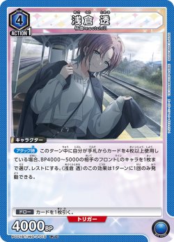 画像1: 浅倉 透[UA_PC01BT/IMS-3-015_PcC]