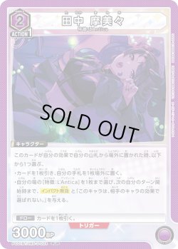 画像1: 田中 摩美々[UA_PC01BT/IMS-3-024_PcR]