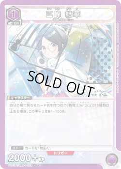 画像1: 三峰 結華[UA_PC01BT/IMS-3-026_PcC]