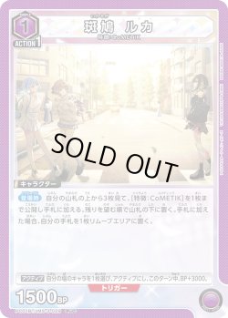 画像1: 斑鳩 ルカ[UA_PC01BT/IMS-3-029_PcC]