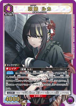 画像1: 斑鳩 ルカ[UA_PC01BT/IMS-3-031_PcSR]