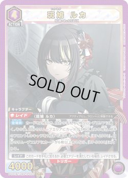 画像1: 斑鳩 ルカ[UA_PC01BT/IMS-3-031_PcSR]