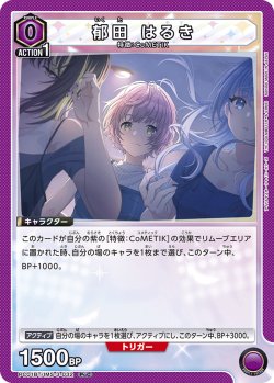 画像1: 郁田 はるき[UA_PC01BT/IMS-3-032_PcC]