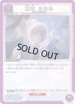 画像1: 郁田 はるき[UA_PC01BT/IMS-3-032_PcC]