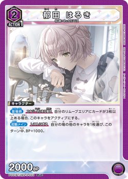 画像1: 郁田 はるき[UA_PC01BT/IMS-3-033_PcC]