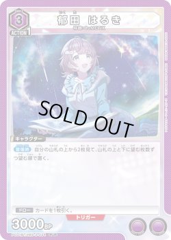 画像1: 郁田 はるき[UA_PC01BT/IMS-3-034_PcR]