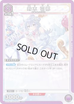 画像1: 鈴木 羽那[UA_PC01BT/IMS-3-038_PcR]