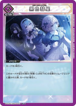 画像1: 黒色彗星[UA_PC01BT/IMS-3-040_PcC]