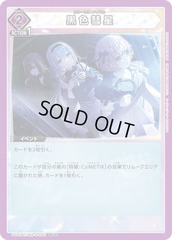 画像1: 黒色彗星[UA_PC01BT/IMS-3-040_PcC]