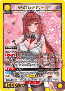 画像1: ラピ：レッドフード[UA_PC02BT/NIK-2-005_PcSR]