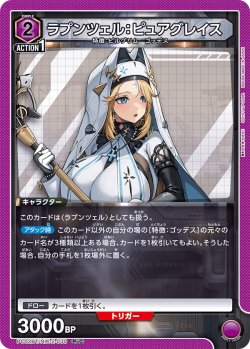 画像1: ラプンツェル：ピュアグレイス[UA_PC02BT/NIK-2-030_PcC]