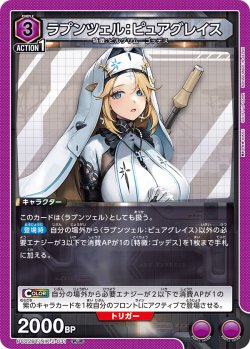 画像1: ラプンツェル：ピュアグレイス[UA_PC02BT/NIK-2-031_PcR]