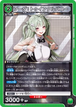 画像1: ソーダ：トゥインクルバニー[UA_PC02BT/NIK-2-044_PcR]