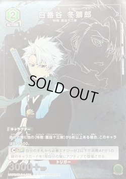 画像1: ★PR★【ホイル仕様】日番谷 冬獅郎[UAPR/BLC-1-084]