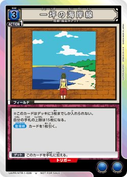 画像1: 一坪の海岸線[UAPR/HTR-1-026U]【UAPR収録】