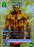 【星1パラレル】鎧の巨人［UA23ST/AOT-1-112_R］【UA23ST/AOT収録】
