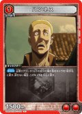 【イラスト違い】ハンネス［UA23ST/AOT-1-070_U］【UA23ST/AOT収録】