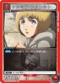 【イラスト違い】アルミン・アルレルト［UA23ST/AOT-1-075_C］【UA23ST/AOT収録】