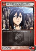 【イラスト違い】ミカサ・アッカーマン［UA23ST/AOT-1-087_U］【UA23ST/AOT収録】
